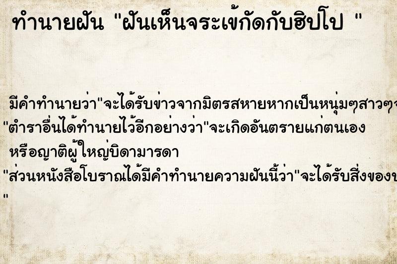 ทำนายฝัน ฝันเห็นจระเข้กัดกับฮิปโป 